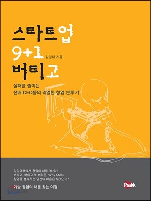 스타트업 버티고 9+1 - 실패를 줄이는 선배 CEO들의 리얼한 창업 분투기