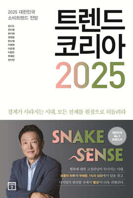 트렌드 코리아 2025 - 2025 대한민국 소비트렌드 전망