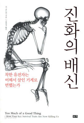 진화의 배신 - 착한 유전자는 어째서 살인 기계로 변했는가
