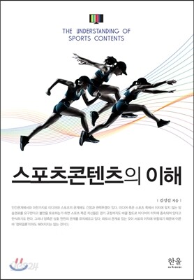 스포츠콘텐츠의 이해