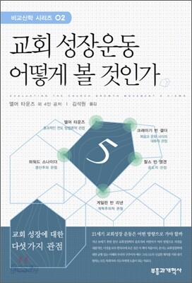 [중고-최상] 교회 성장운동 어떻게 볼 것인가