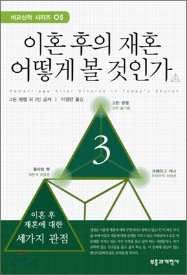 [중고-최상] 이혼 후의 재혼 어떻게 볼 것인가