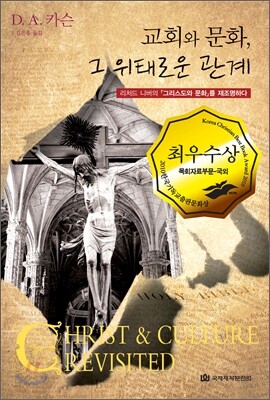 [중고-상] 교회와 문화, 그 위태로운 관계