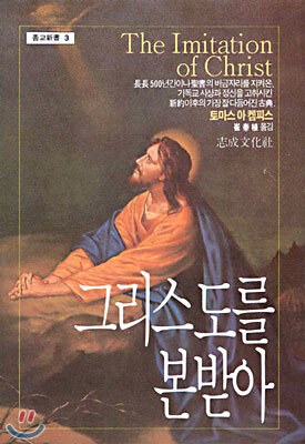 [중고-상] 그리스도를 본받아
