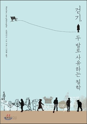 [중고-상] 걷기, 두 발로 사유하는 철학