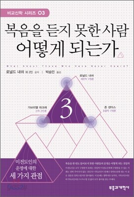 [중고-최상] 복음을 듣지 못한 사람 어떻게 되는가