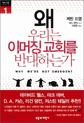 [중고-상] 왜 우리는 이머징 교회를 반대하는가