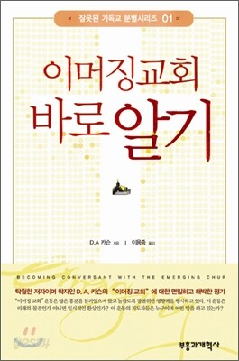 [중고-상] 이머징 교회 바로 알기