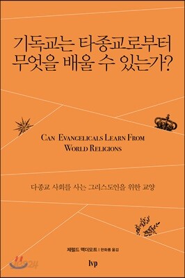 [중고-상] 기독교는 타종교로부터 무엇을 배울 수 있는가?