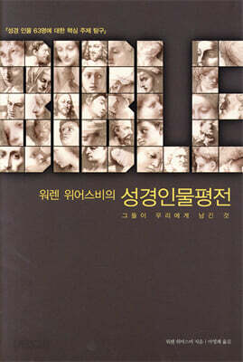 [중고-최상] 워렌 위어스비의 성경인물평전