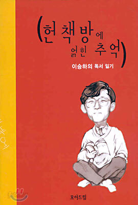 [중고-상] 헌 책방에 얽힌 추억