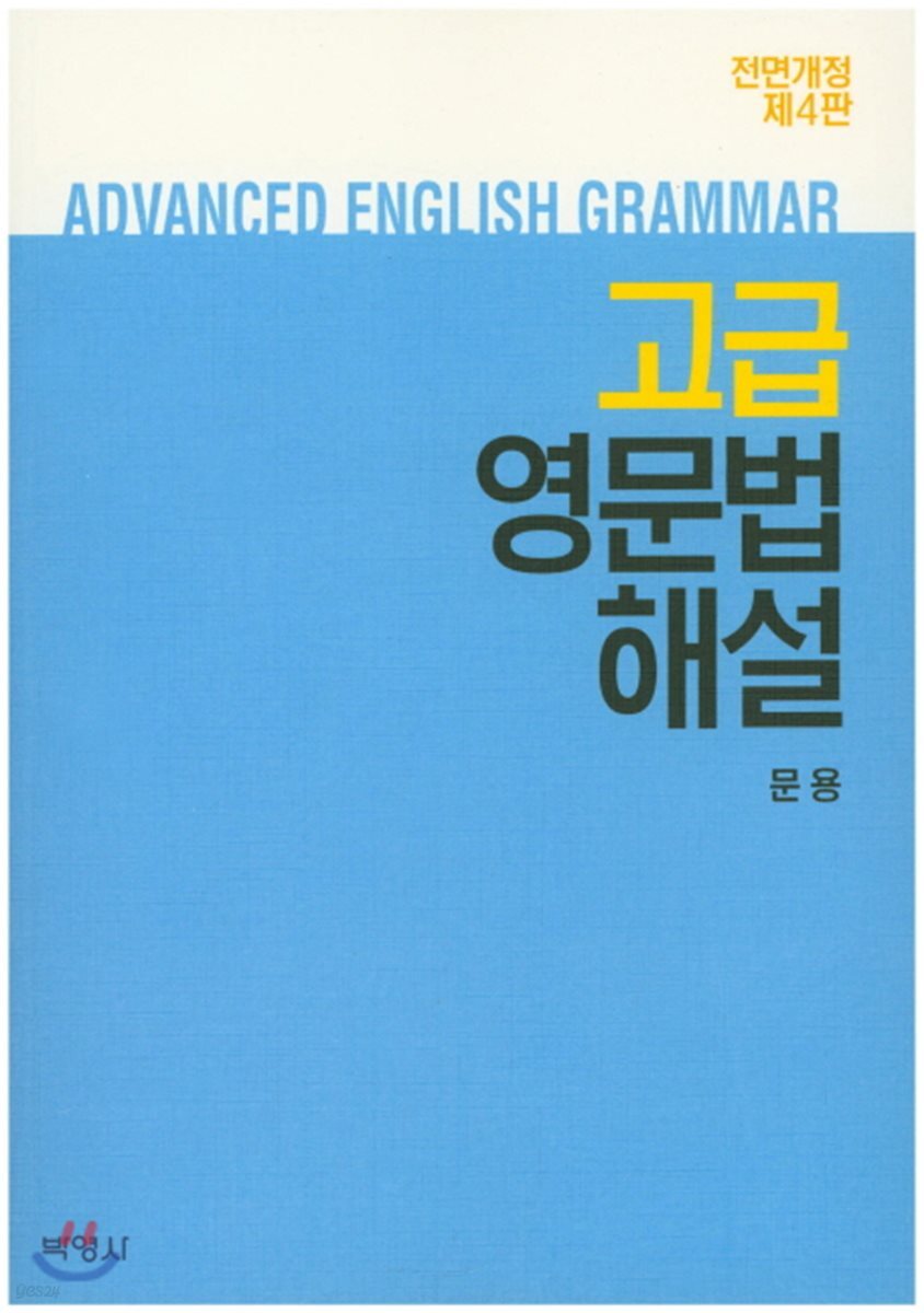 고급 영문법해설