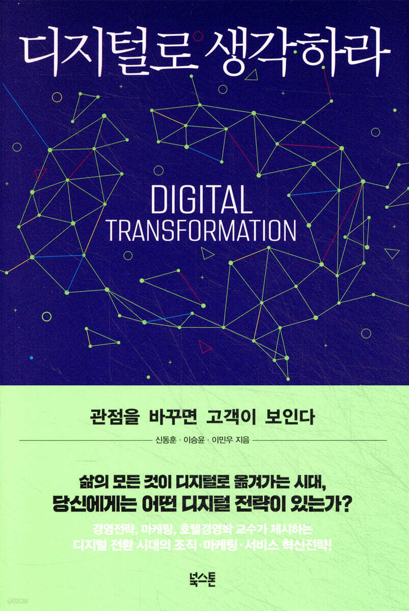 디지털로 생각하라