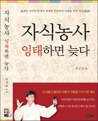 자식농사 잉태하면 늦다