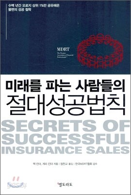 미래를 파는 사람들의 절대 성공법칙