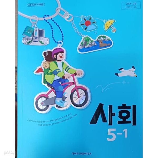 초등학교 사회 5-1 교과서/아이스크림미디어