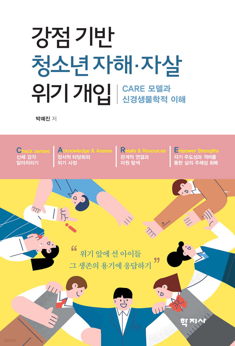 강점 기반 청소년 자해·자살 위기 개입