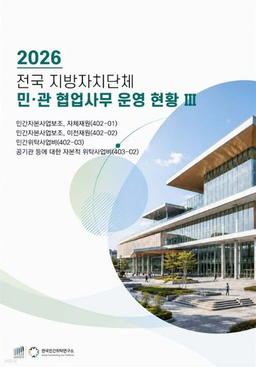 전국 지방자치단체 민관협업사무 운영현황 3(2026)