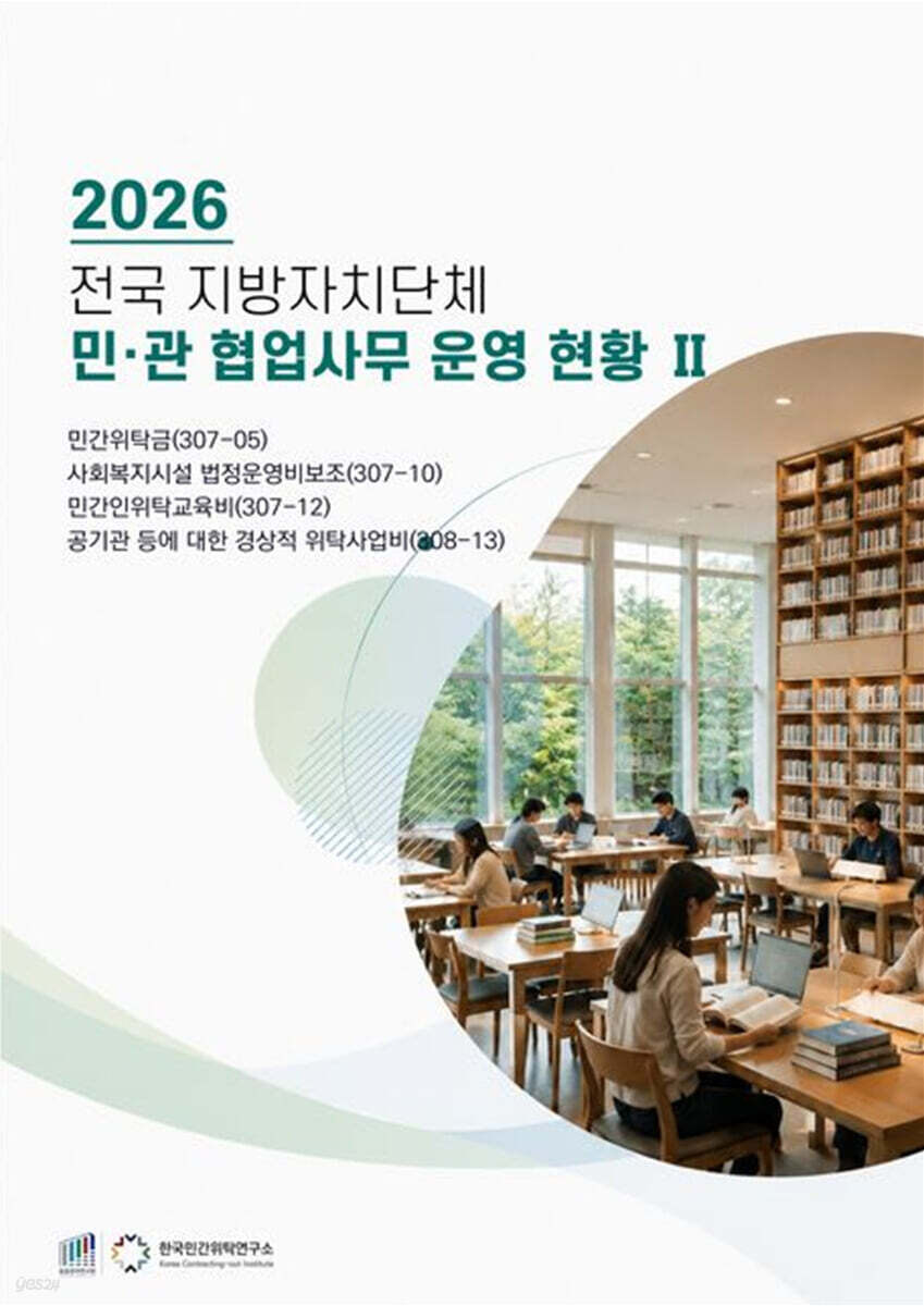 전국 지방자치단체 민관협업사무 운영현황 2(2026)