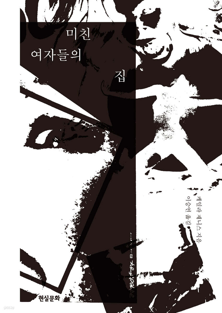 미친 여자들의 집