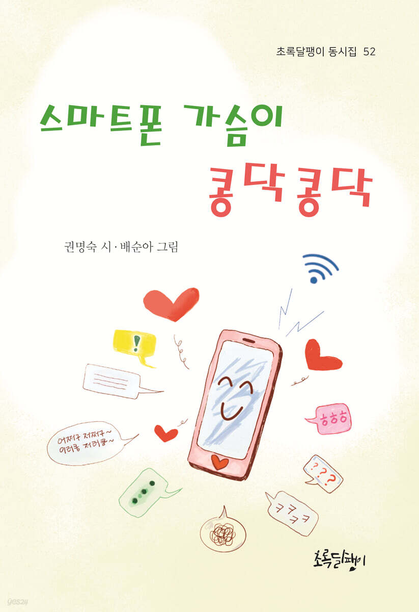 스마트폰 가슴이 콩닥콩닥