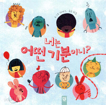 너는 어떤 기분이니?