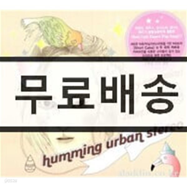 허밍 어반 스테레오 (Humming Urban Stereo) 1집 - Very Very Nice ! And Short Cake