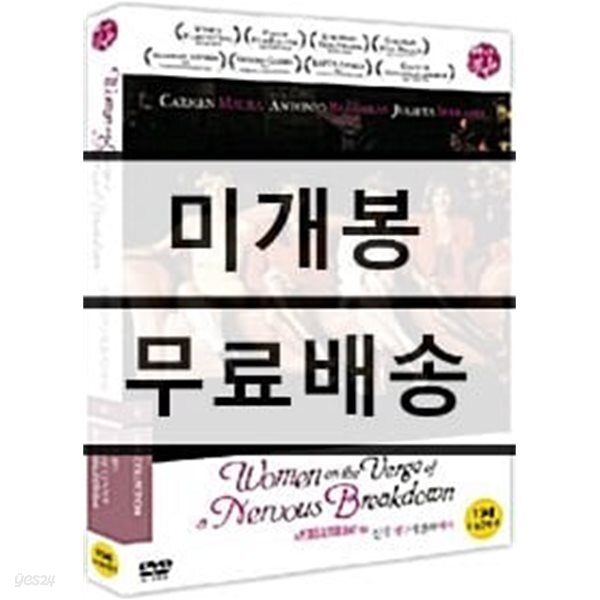 신경쇠약 직전의 여자