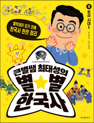 [중고-최상] 큰별쌤 최태성의 별★별 한국사 4 : 조선 시대 1