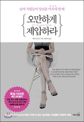 오만하게 제압하라