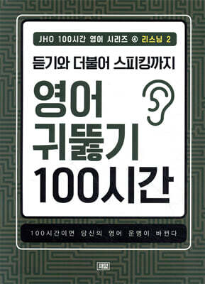 듣기와 더불어 스피킹까지 영어 귀뚫기 100시간 2