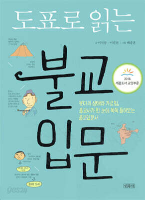 도표로 읽는 불교입문