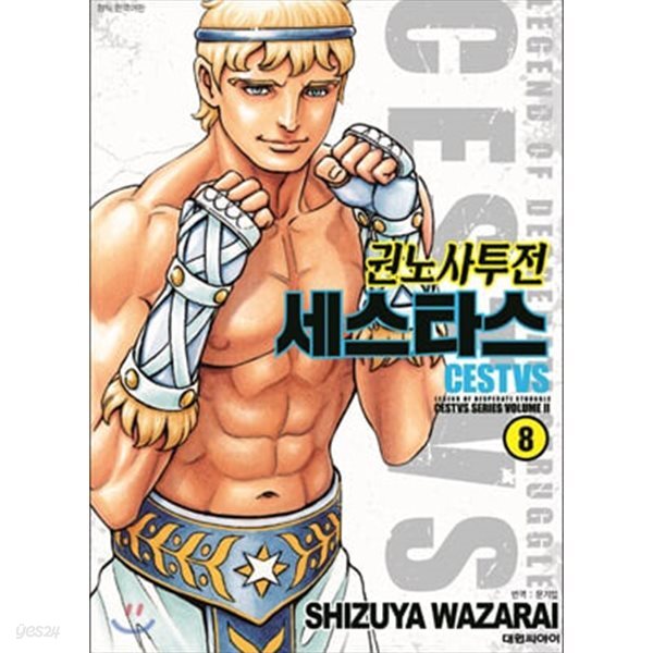 권노사투전 세스타스 1~8