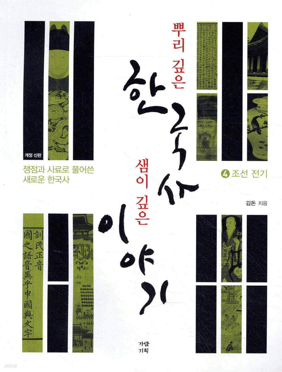 뿌리 깊은 한국사 샘이 깊은 이야기 4 조선 전기