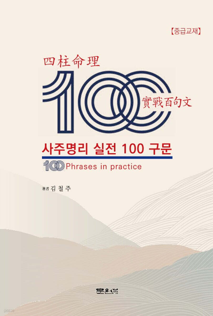사주명리 실전 100구문