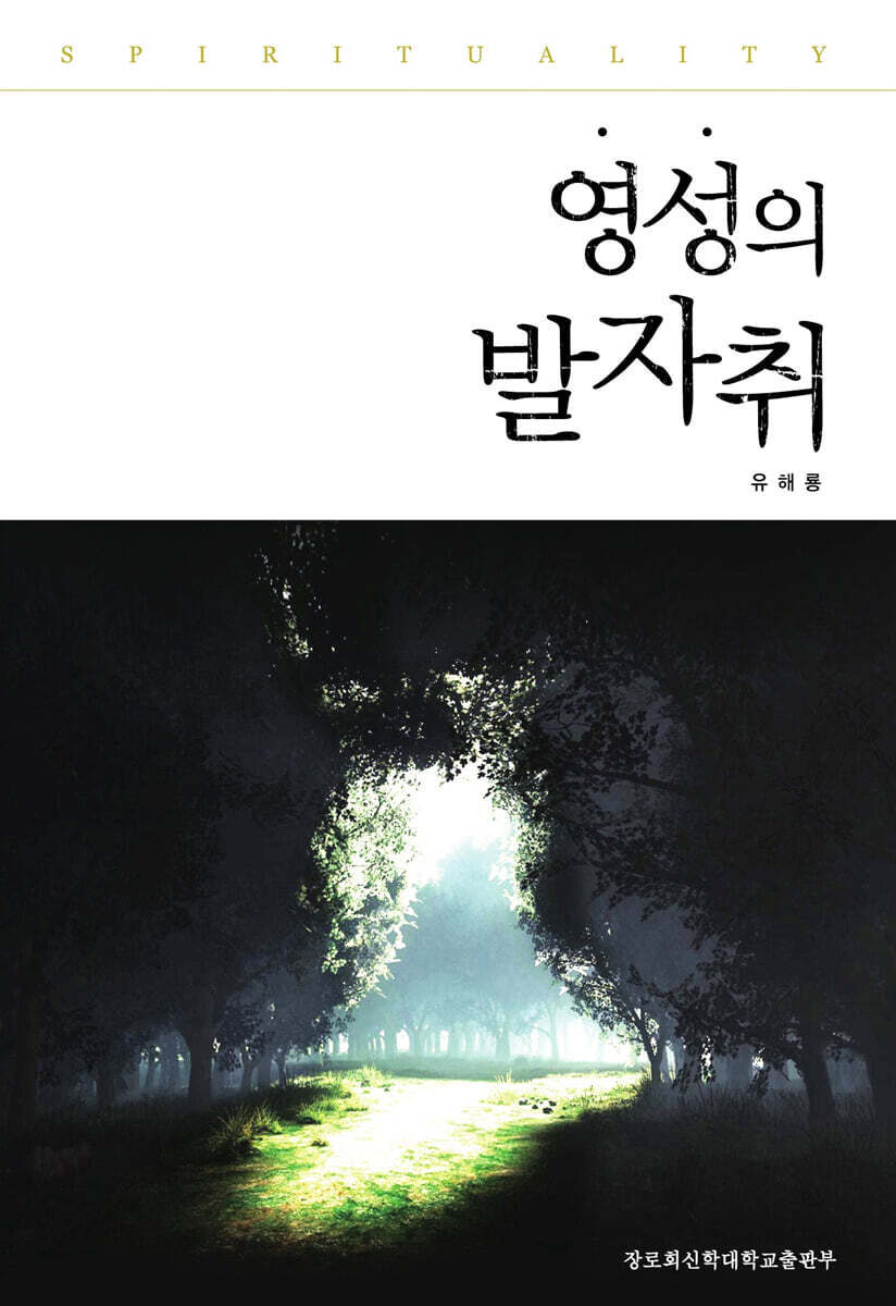 영성의 발자취