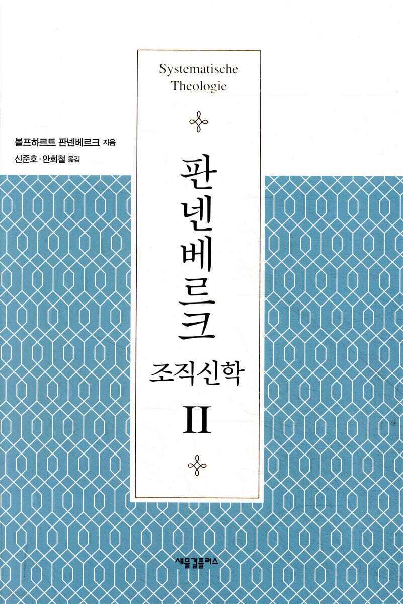 판넨베르크 조직신학 2