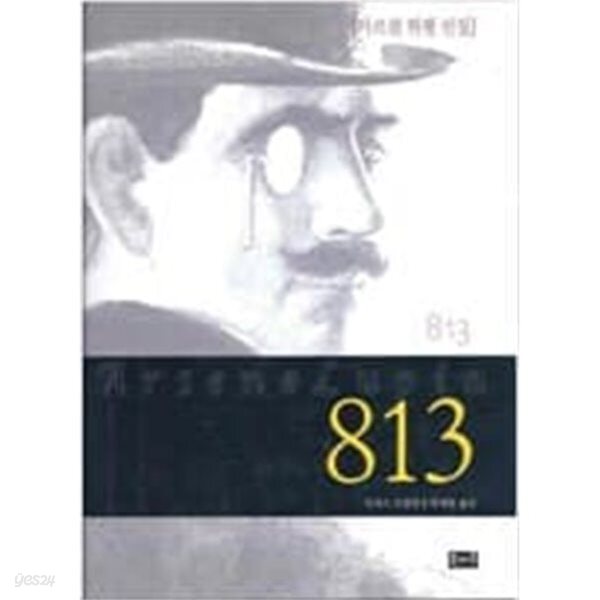 813 [아르센 뤼팽 선집/양장/2006]