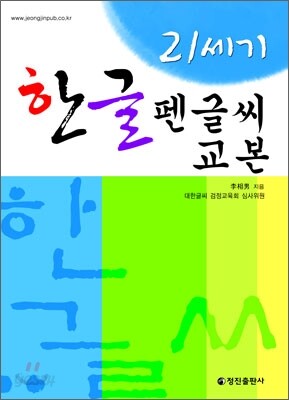 21세기 한글 펜글씨 교본
