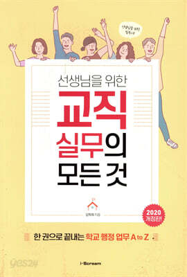 선생님을 위한 교직실무의 모든 것