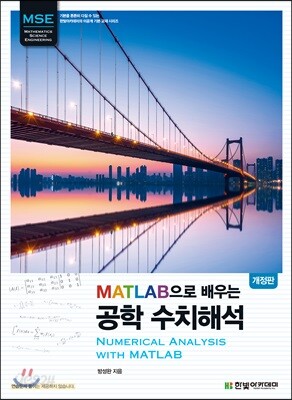 MATLAB으로 배우는 공학 수치해석