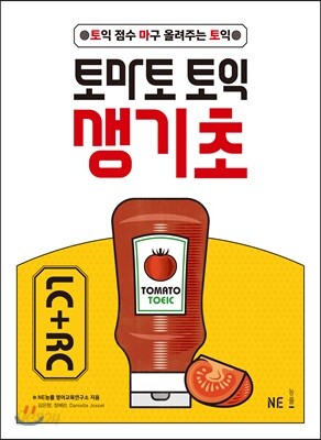 토마토 토익 생기초 LC+RC