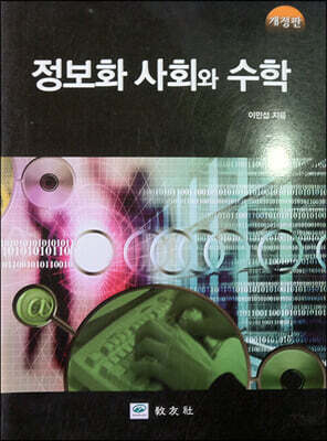 정보화 사회와 수학