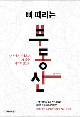 뼈 때리는 부동산