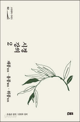 시경 강의 2