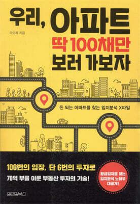 우리, 아파트 딱 100채만 보러 가보자
