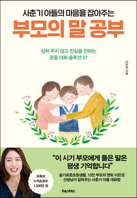 사춘기 아들의 마음을 잡아주는, 부모의 말 공부