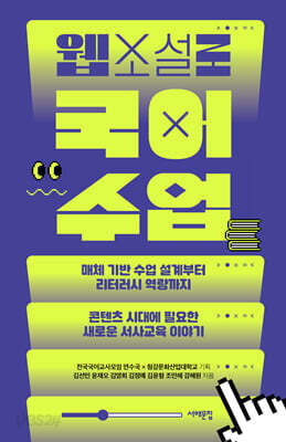 웹소설로 국어 수업