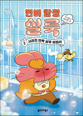 변비 탐정 실룩 2