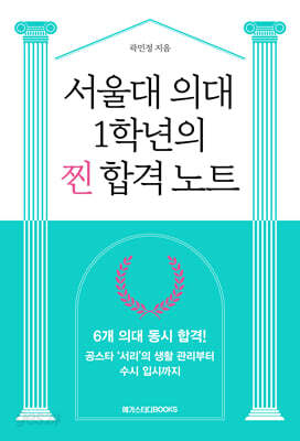서울대 의대 1학년의 찐 합격 노트